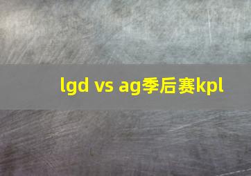 lgd vs ag季后赛kpl